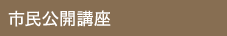 市民公開講座