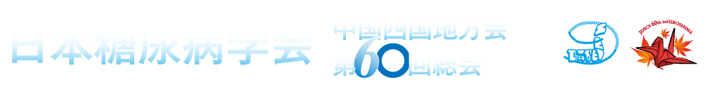 日本糖尿病学会中国四国地方会第60回総会