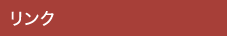 リンク