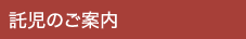 託児のご案内