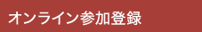 オンライン参加登録