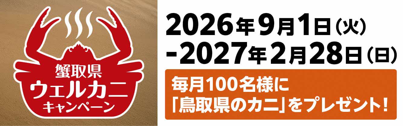 蟹取見ウェルカニキャンペーン