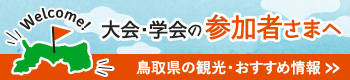 （公財）とっとりコンベンションビューロー