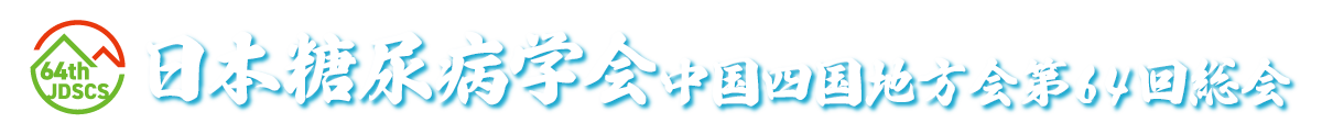 日本糖尿病学会中国四国地方会第64回総会