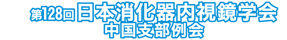 第128回日本消化器内視鏡学会中国支部例会