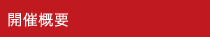 開催概要