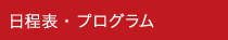 プログラム