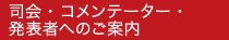 座長・演者へのご案内