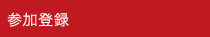 参加登録
