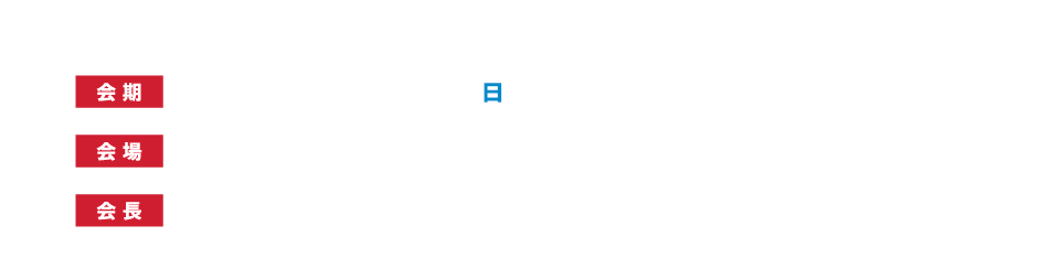 明日に活かす！
会期：2026年7月12日（日）
会場：福山ニューキャッスルホテル
会長：植木　亨（福山市民病院）