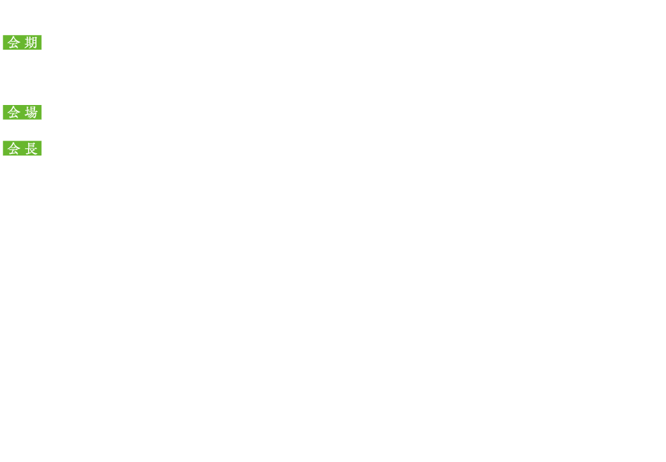 
                奏でよう。新たな「心」の調和へ
                弁膜症診療の環と和
                会期：2025年12月19日（金）・20日（土）
                会場：広島コンベンションホール
                会長：外科系会長
                           髙橋　信也
                           広島大学大学院医系科学研究科外科学（心臓血管外科）
                           内科系会長
                           宇都宮裕人
                           広島大学大学院医系科学研究科循環器内科学