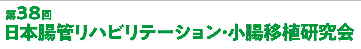 第38回日本腸管リハビリテーション･小腸移植研究会