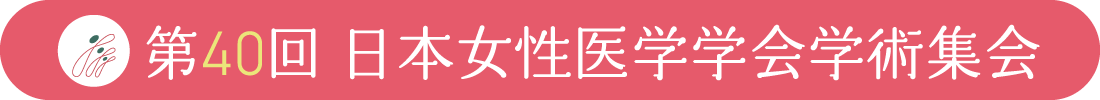 第40回日本女性医学学会学術集会