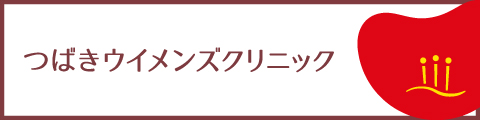 つばきウイメンズクリニック
