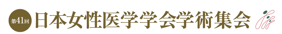 第41回日本女性医学学会 学術集会