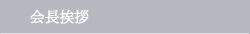 会長挨拶