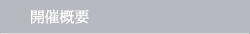開催概要