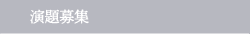 演題募集
