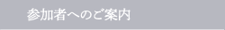 参加者へのご案内