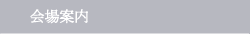 会場案内