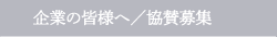 企業の皆様へ／協賛募集