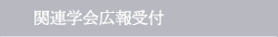 関連学会広報受付