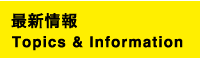 最新情報 Topics & Information
