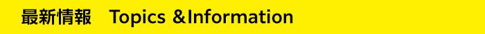 最新情報 Topics & Information