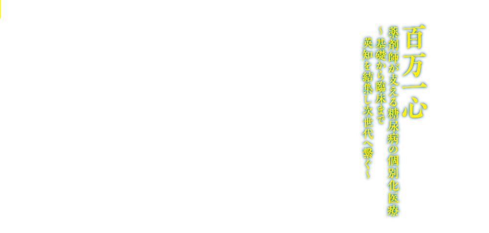 百万一心
薬剤師が支える糖尿病の個別化医療
～基礎から臨床まで
　英知を結集し次世代へ繋ぐ～

会期：2026年9月5日（土）-6日（日）
会場：広島国際会議場
〒730-0811 
広島市中区中島町１-５（平和記念公園内）
会長：堀川　俊二 （社会医療法人社団 陽正会　寺岡記念病院　薬剤科長）
実行委員長:大東　敏和(広島大学病院　薬剤部)
