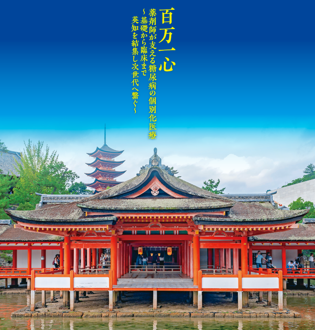 百万一心
薬剤師が支える糖尿病の個別化医療
～基礎から臨床まで
　英知を結集し次世代へ繋ぐ～

会期：2026年9月5日（土）-6日（日）
会場：広島国際会議場
〒730-0811 
広島市中区中島町１-５（平和記念公園内）
会長：堀川　俊二 （社会医療法人社団 陽正会　寺岡記念病院　薬剤科長）
実行委員長:大東　敏和(広島大学病院　薬剤部)
