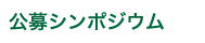 公募シンポジウム