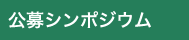 公募シンポジウム