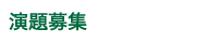 演題募集
