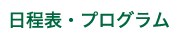 日程表・プログラム