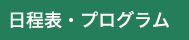 日程表・プログラム