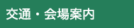 交通・会場案内