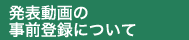 発表動画の事前登録について