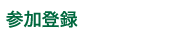 参加登録