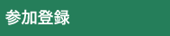 参加登録