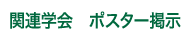 関連学会　ポスター掲示