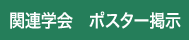 関連学会　ポスター掲示