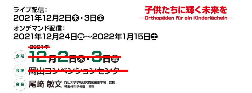 会期　2021年12月2日（木）・3日（金）会場　岡山コンベンションセンター　会長　尾﨑　敏文（岡山大学学術研究院医歯薬学域　教授　整形外科学分野　担当）