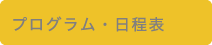 プログラム・抄録集