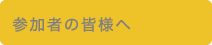 参加者の皆様へ