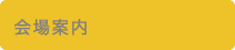 会場案内