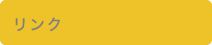 リンク