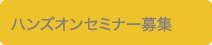 ハンズオンセミナー募集