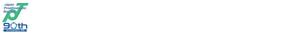 公益社団法人日本補綴歯科学会第132回学術大会