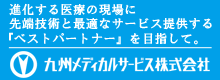 九州メディカルサービス株式会社