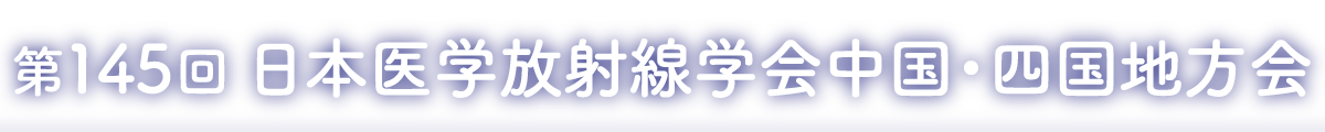 第145回 日本医学放射線学会中国・四国地方会